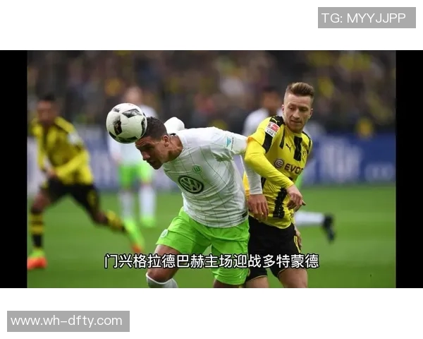 2021年门兴对阵多特蒙德比赛分析与推荐策略分享