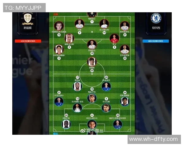 切尔西与利兹联首发阵容分析及比赛前瞻探讨